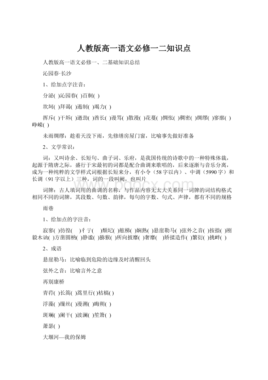 人教版高一语文必修一二知识点.docx_第1页