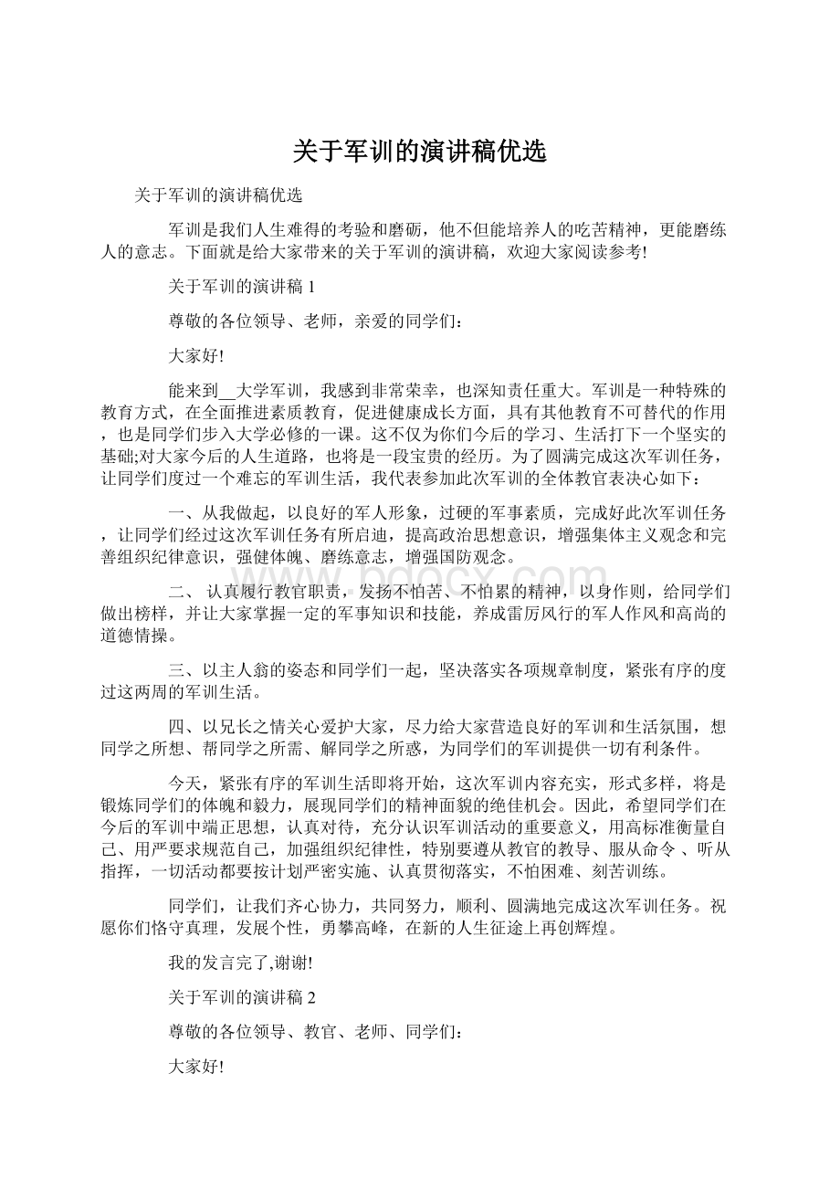 关于军训的演讲稿优选.docx_第1页