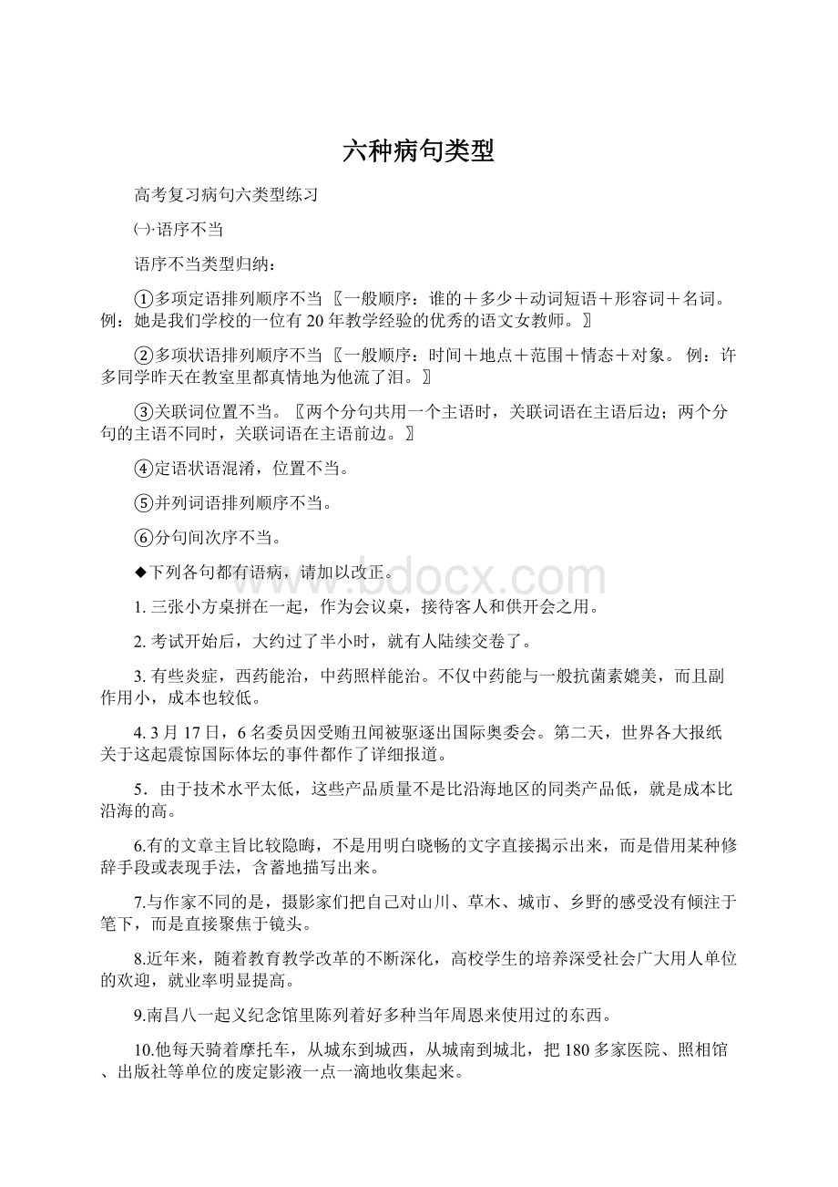 六种病句类型Word文档下载推荐.docx