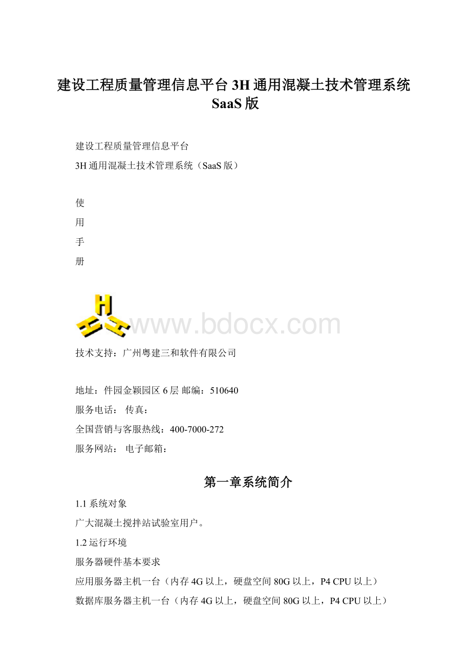 建设工程质量管理信息平台3H通用混凝土技术管理系统SaaS版.docx_第1页