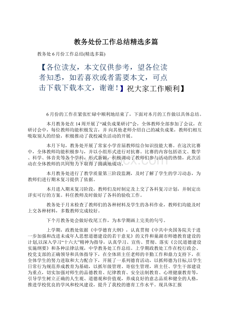 教务处份工作总结精选多篇.docx_第1页