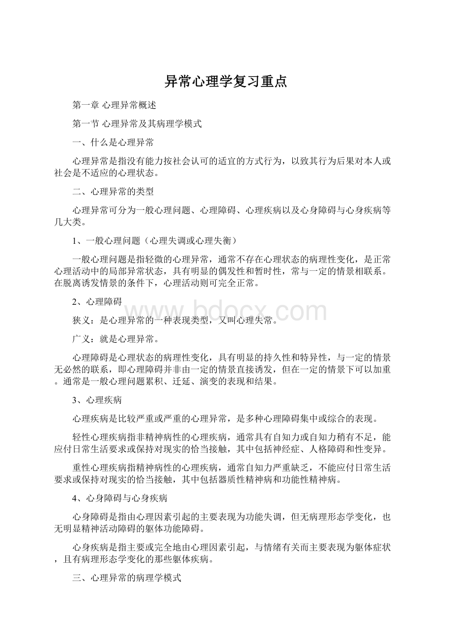 异常心理学复习重点Word文档格式.docx_第1页