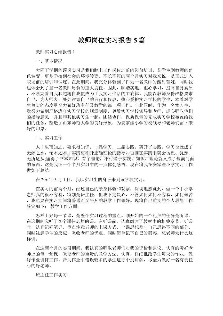 教师岗位实习报告5篇.docx