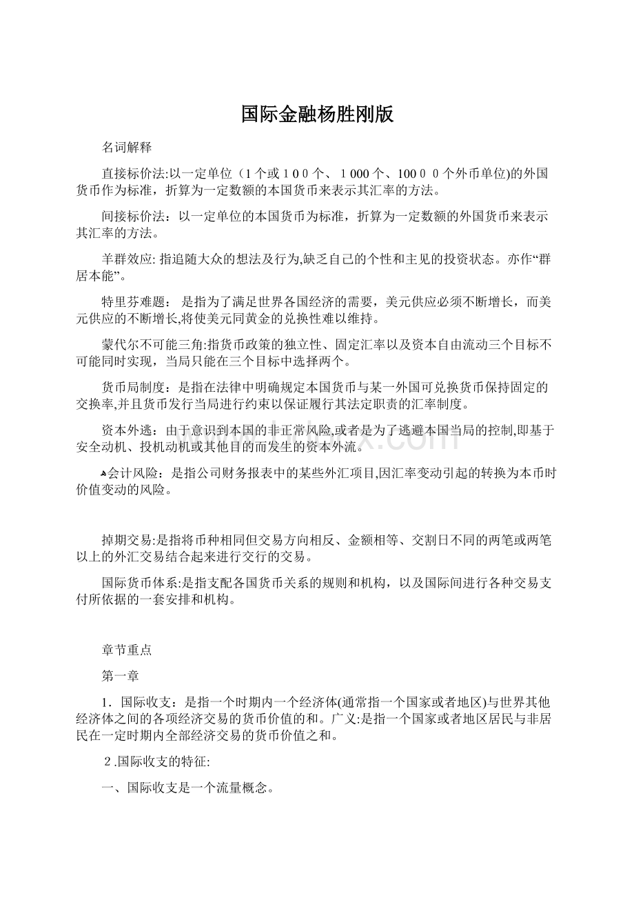 国际金融杨胜刚版.docx