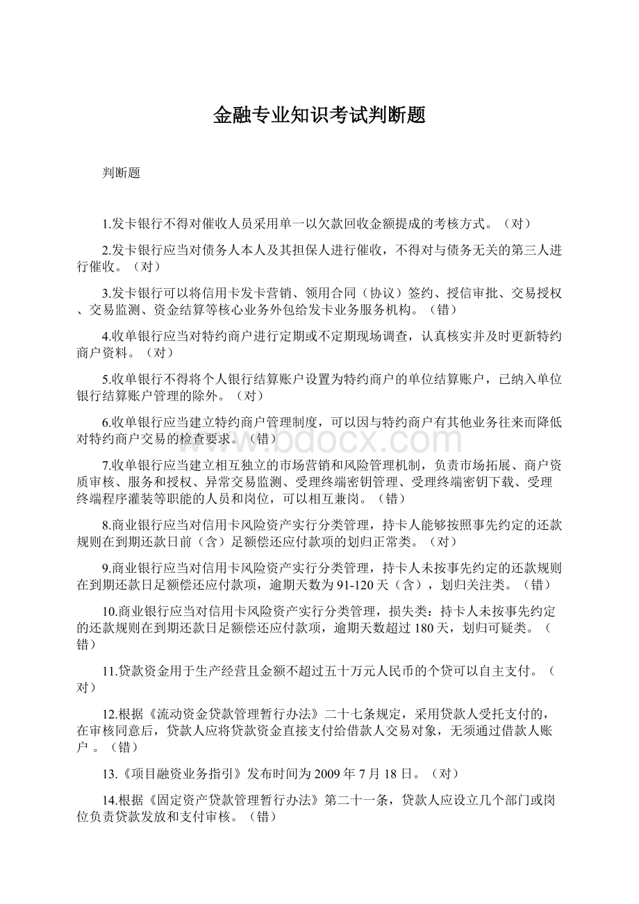 金融专业知识考试判断题Word格式文档下载.docx