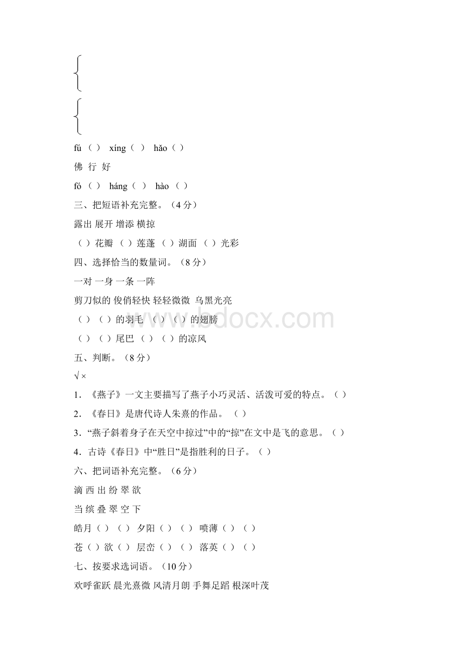 人教版小学三年级语文下册单元测试题全册Word格式.docx_第2页