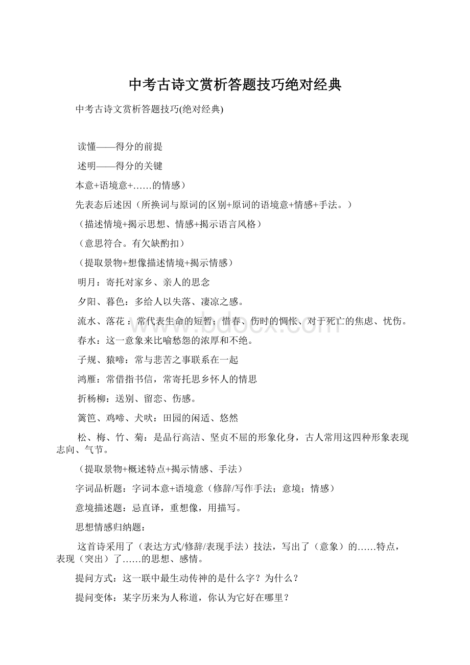 中考古诗文赏析答题技巧绝对经典.docx