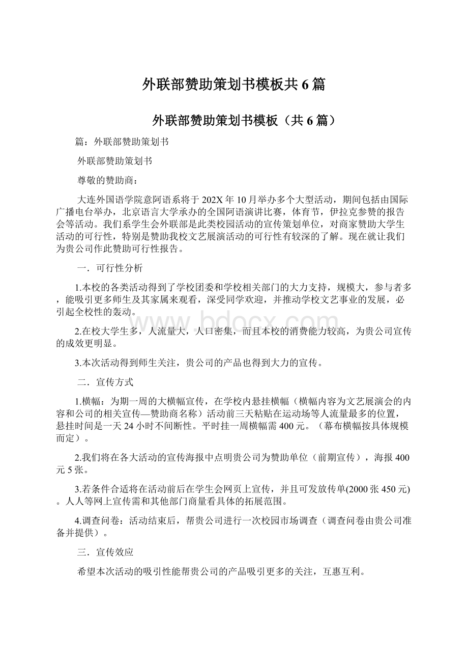 外联部赞助策划书模板共6篇Word文档下载推荐.docx