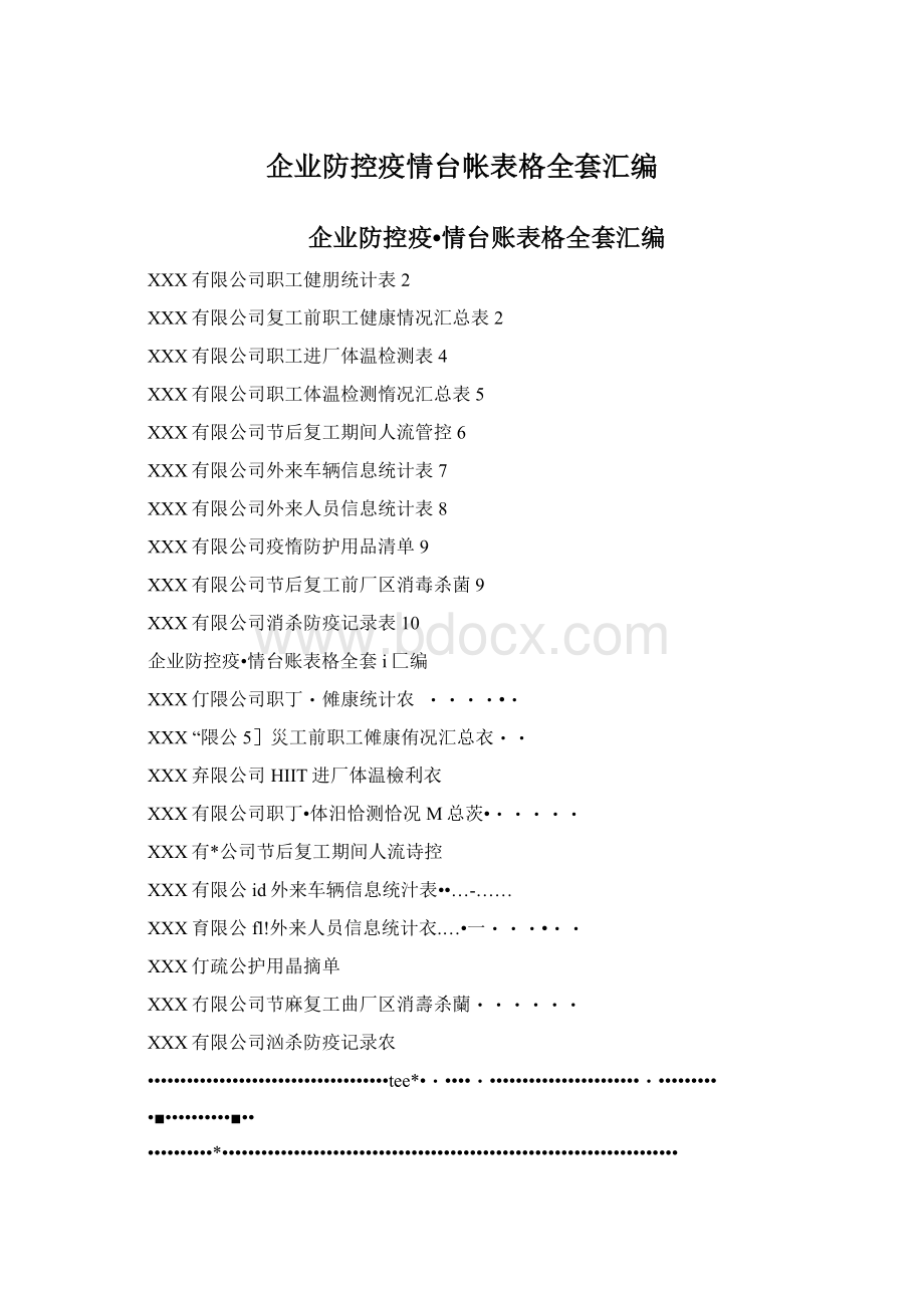 企业防控疫情台帐表格全套汇编Word格式.docx_第1页