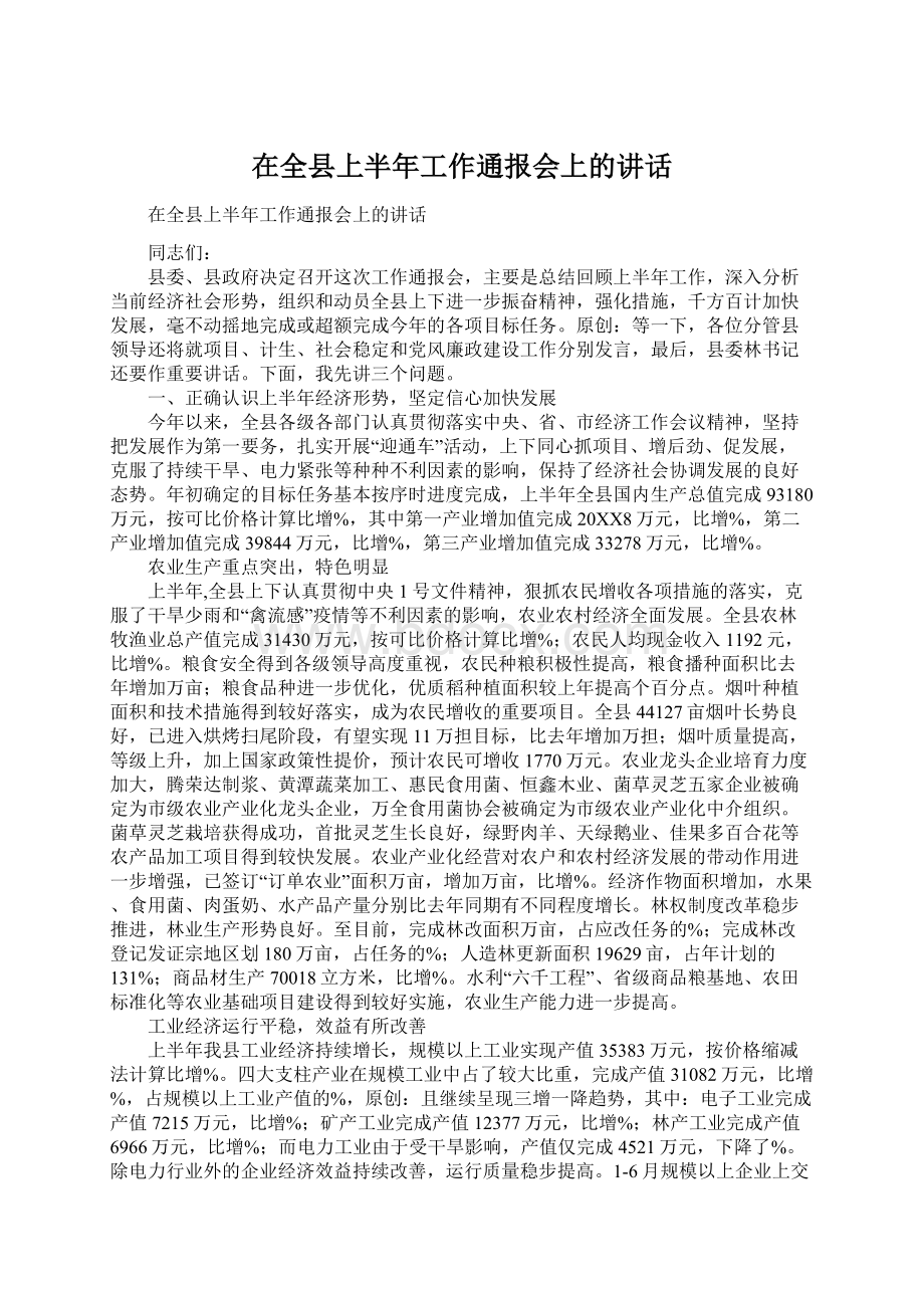 在全县上半年工作通报会上的讲话.docx_第1页