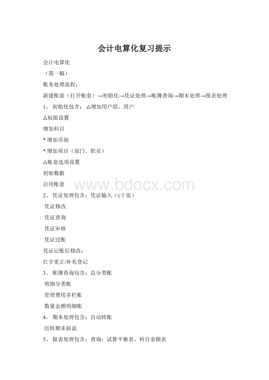 会计电算化复习提示Word下载.docx