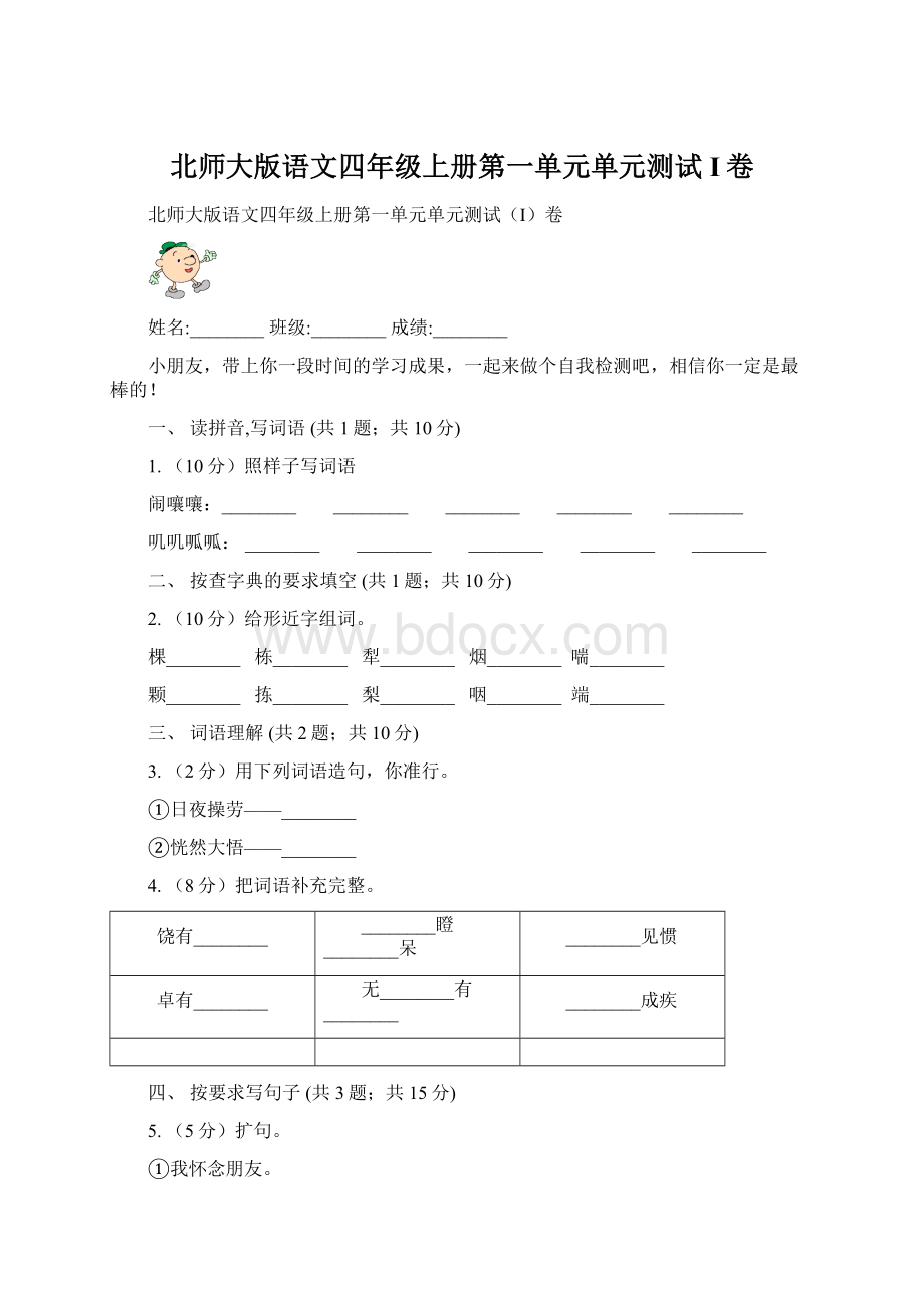 北师大版语文四年级上册第一单元单元测试I卷文档格式.docx