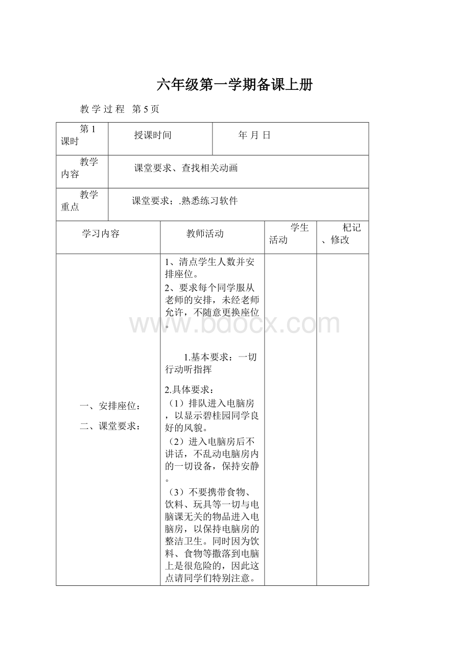 六年级第一学期备课上册Word文档下载推荐.docx_第1页