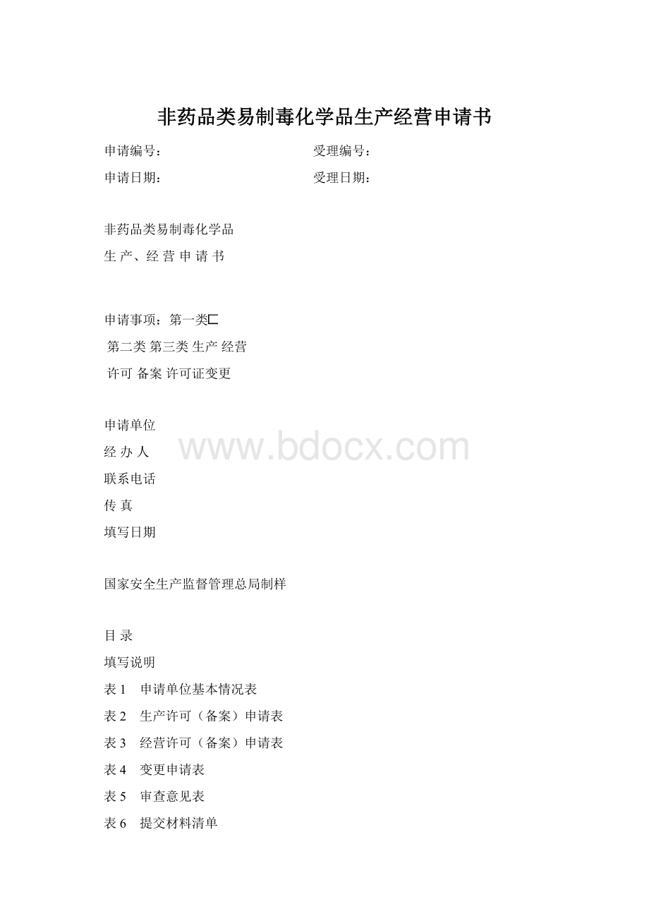 非药品类易制毒化学品生产经营申请书.docx_第1页