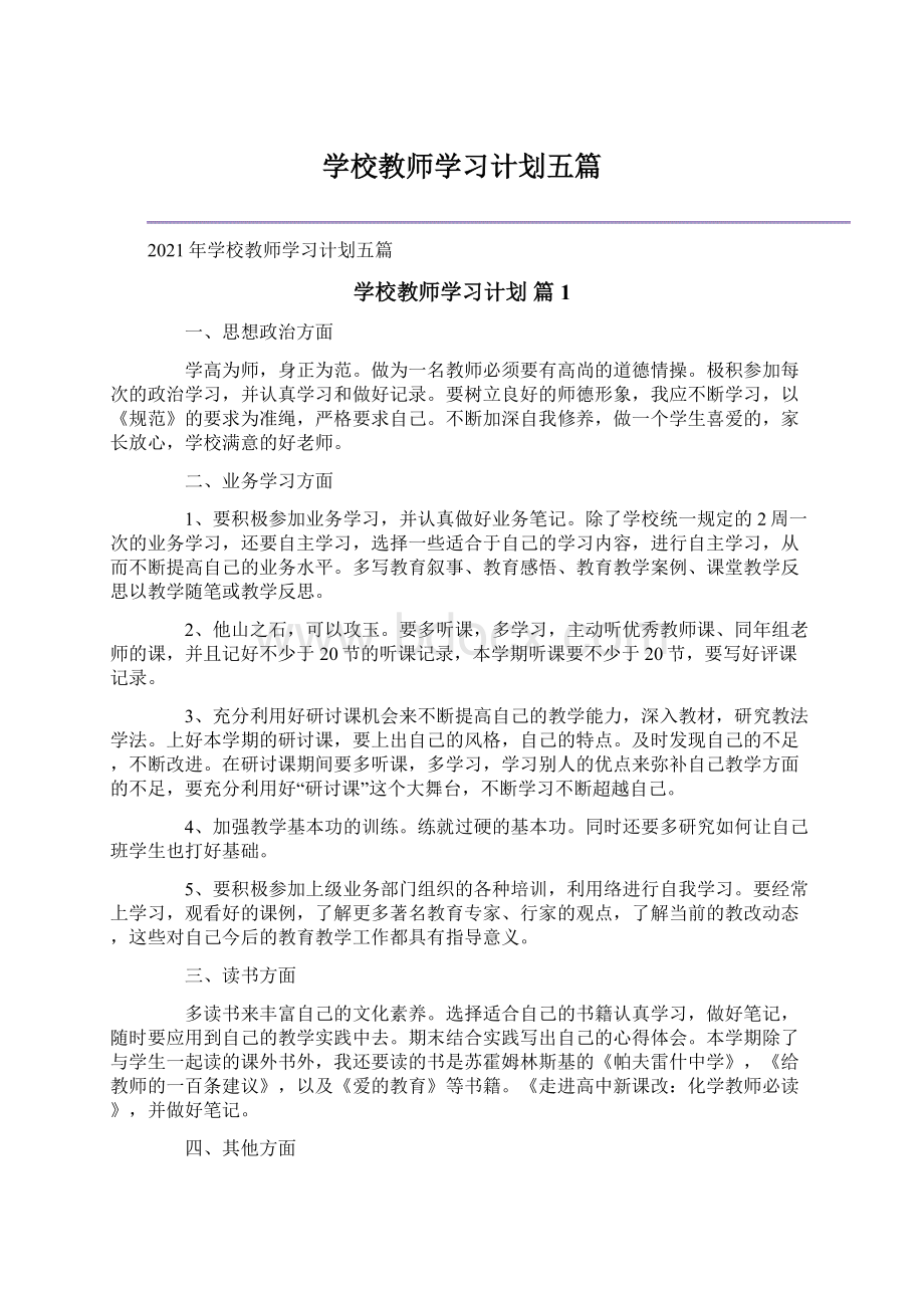 学校教师学习计划五篇文档格式.docx