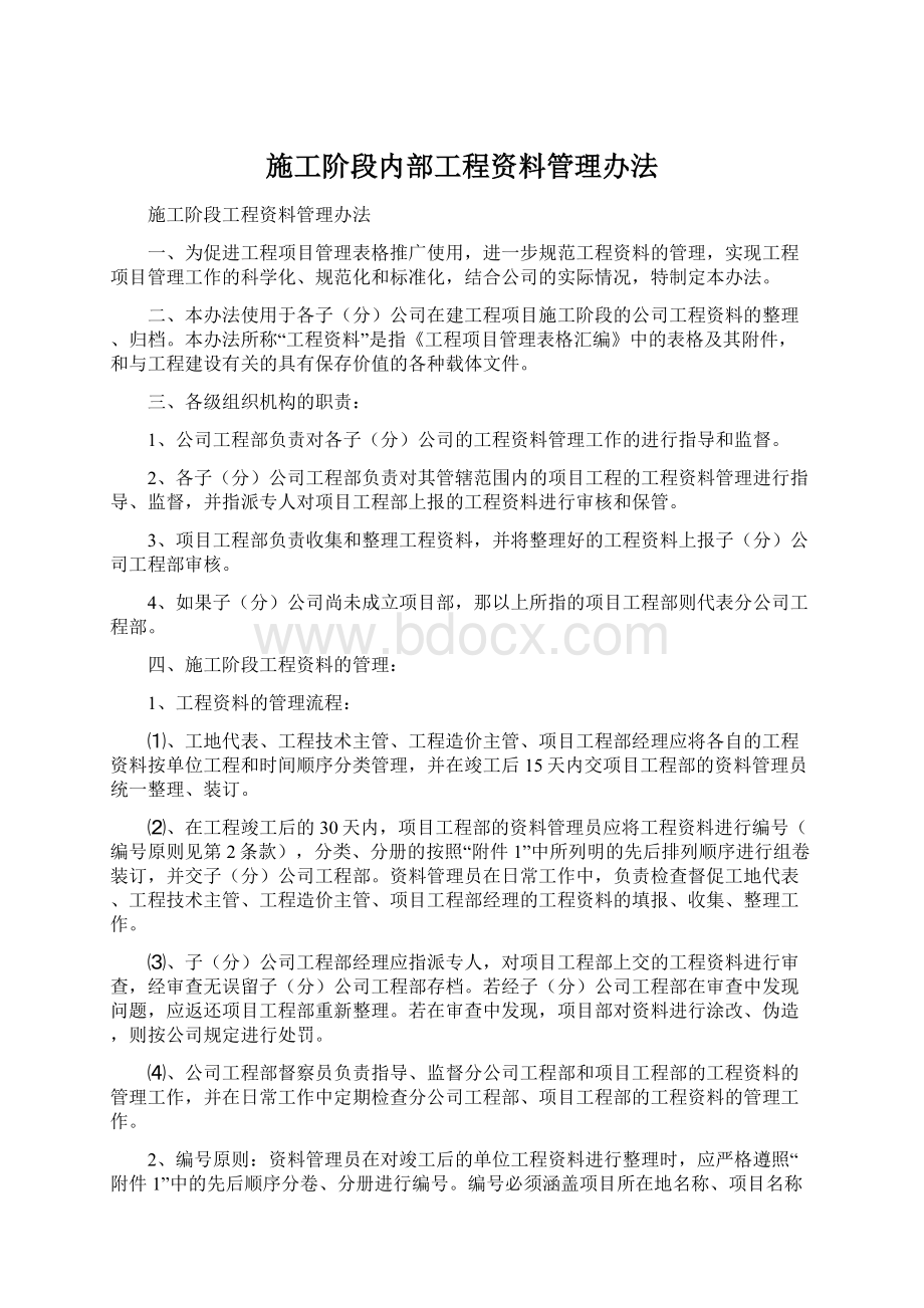 施工阶段内部工程资料管理办法Word格式文档下载.docx