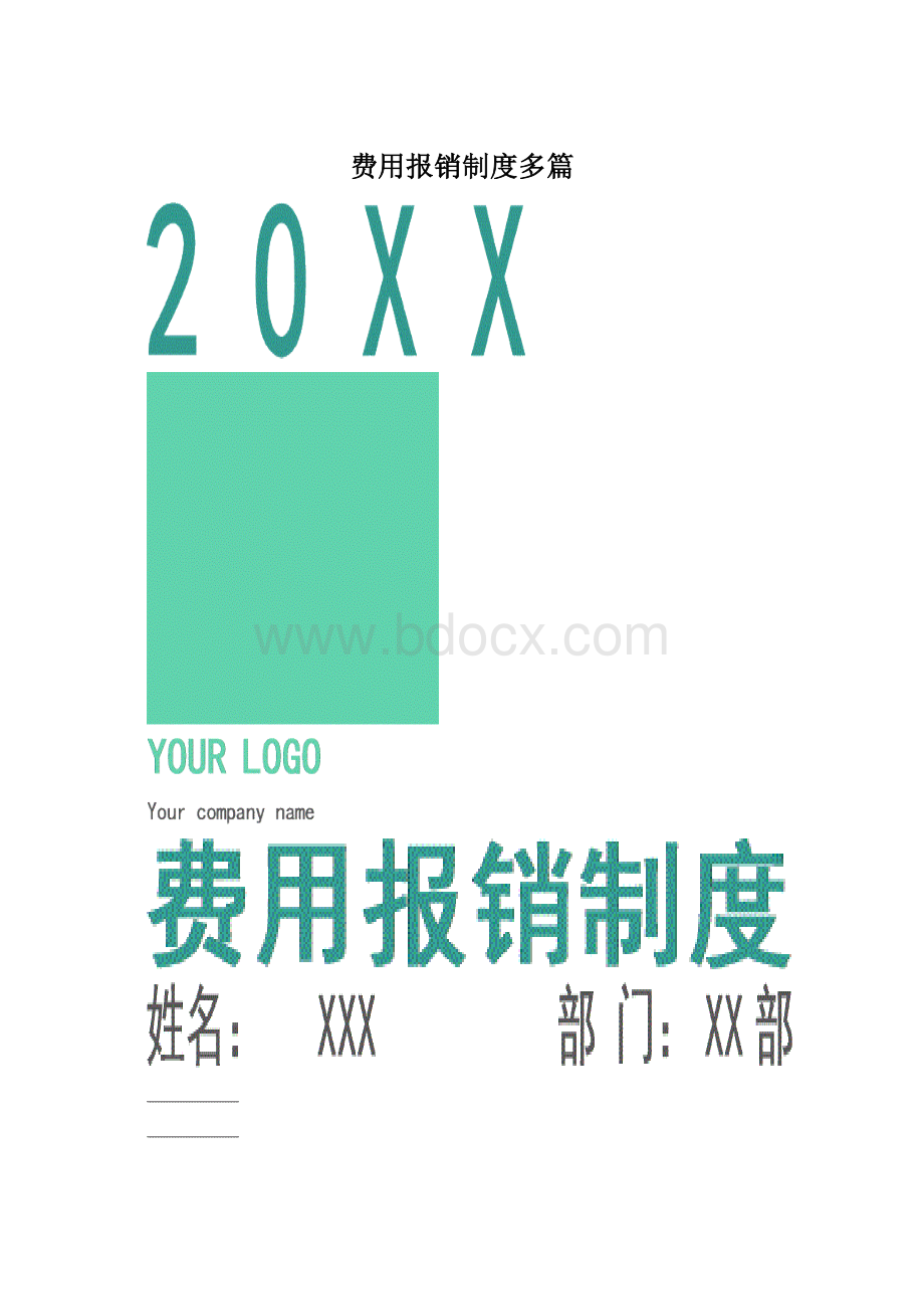 费用报销制度多篇Word文件下载.docx