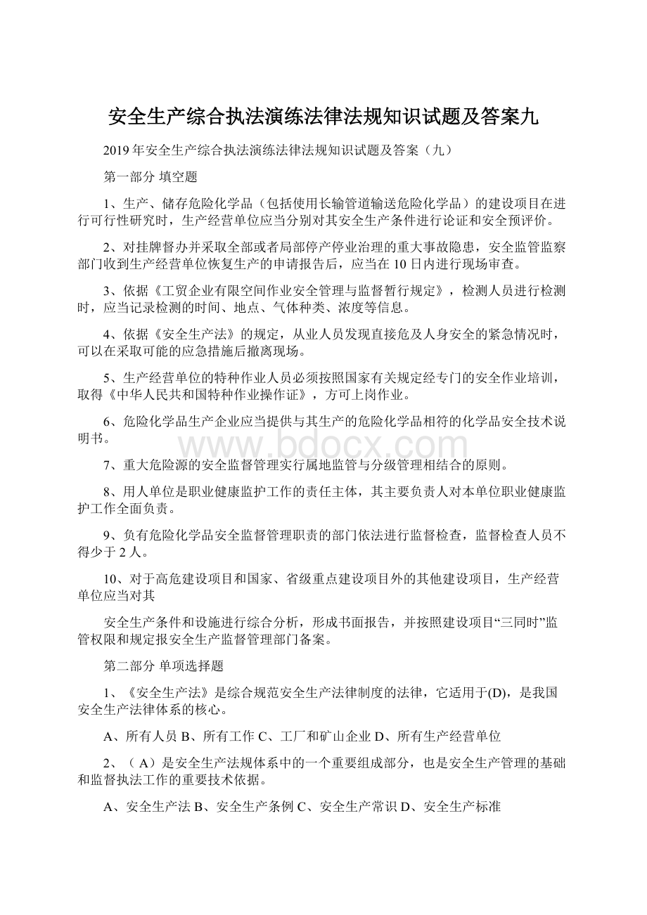 安全生产综合执法演练法律法规知识试题及答案九.docx_第1页