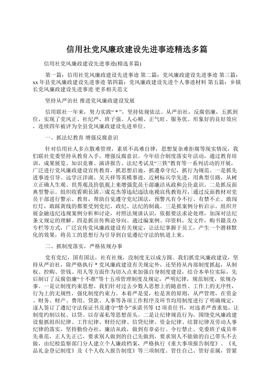 信用社党风廉政建设先进事迹精选多篇.docx_第1页