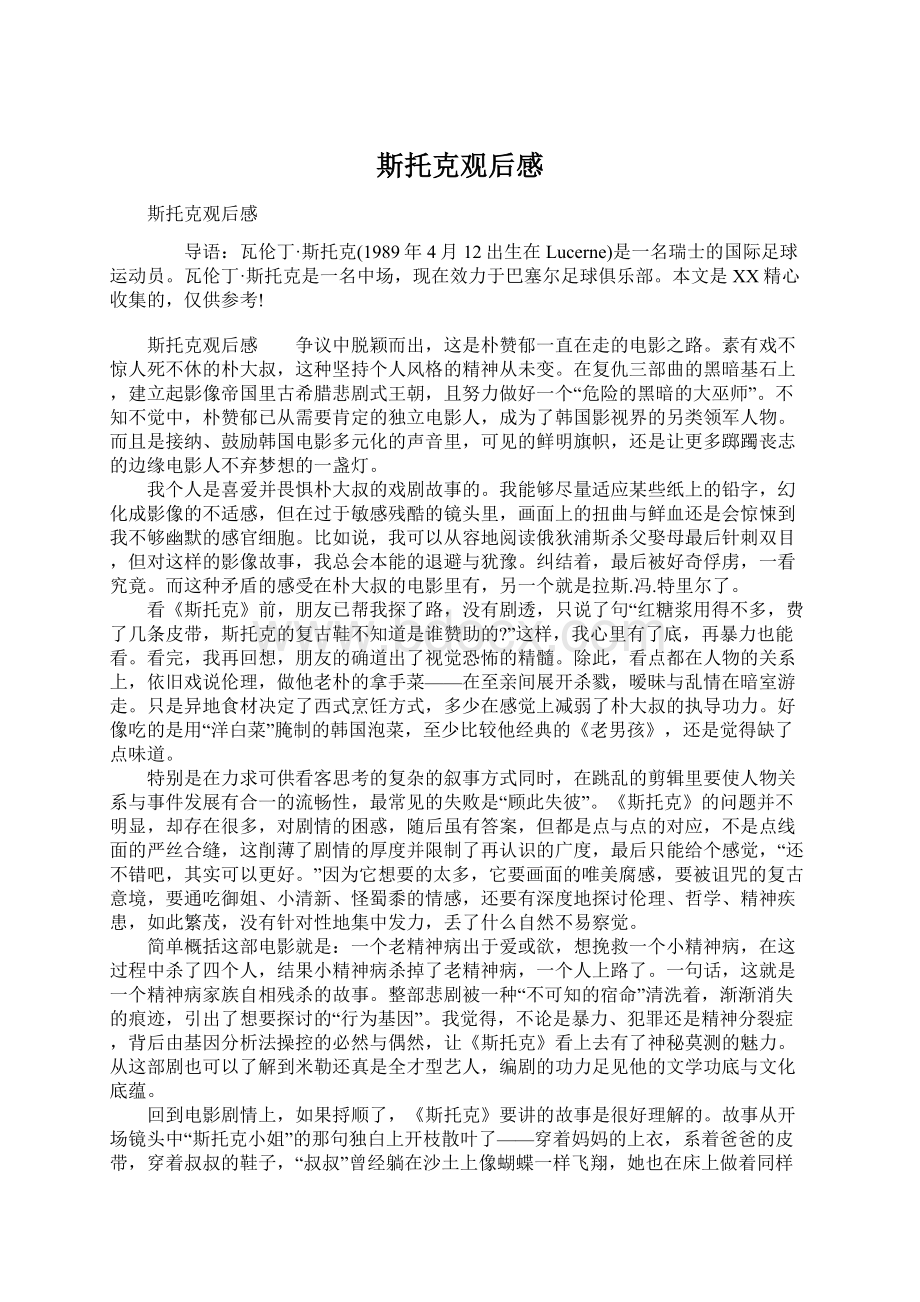 斯托克观后感文档格式.docx