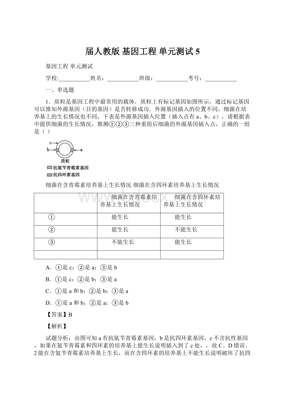 届人教版 基因工程 单元测试5Word下载.docx