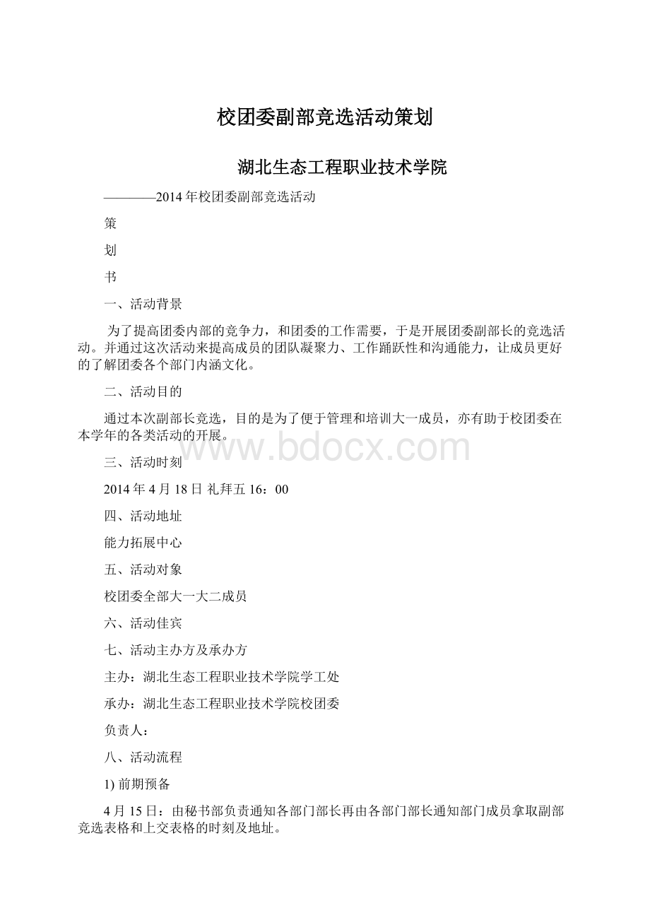 校团委副部竞选活动策划.docx_第1页