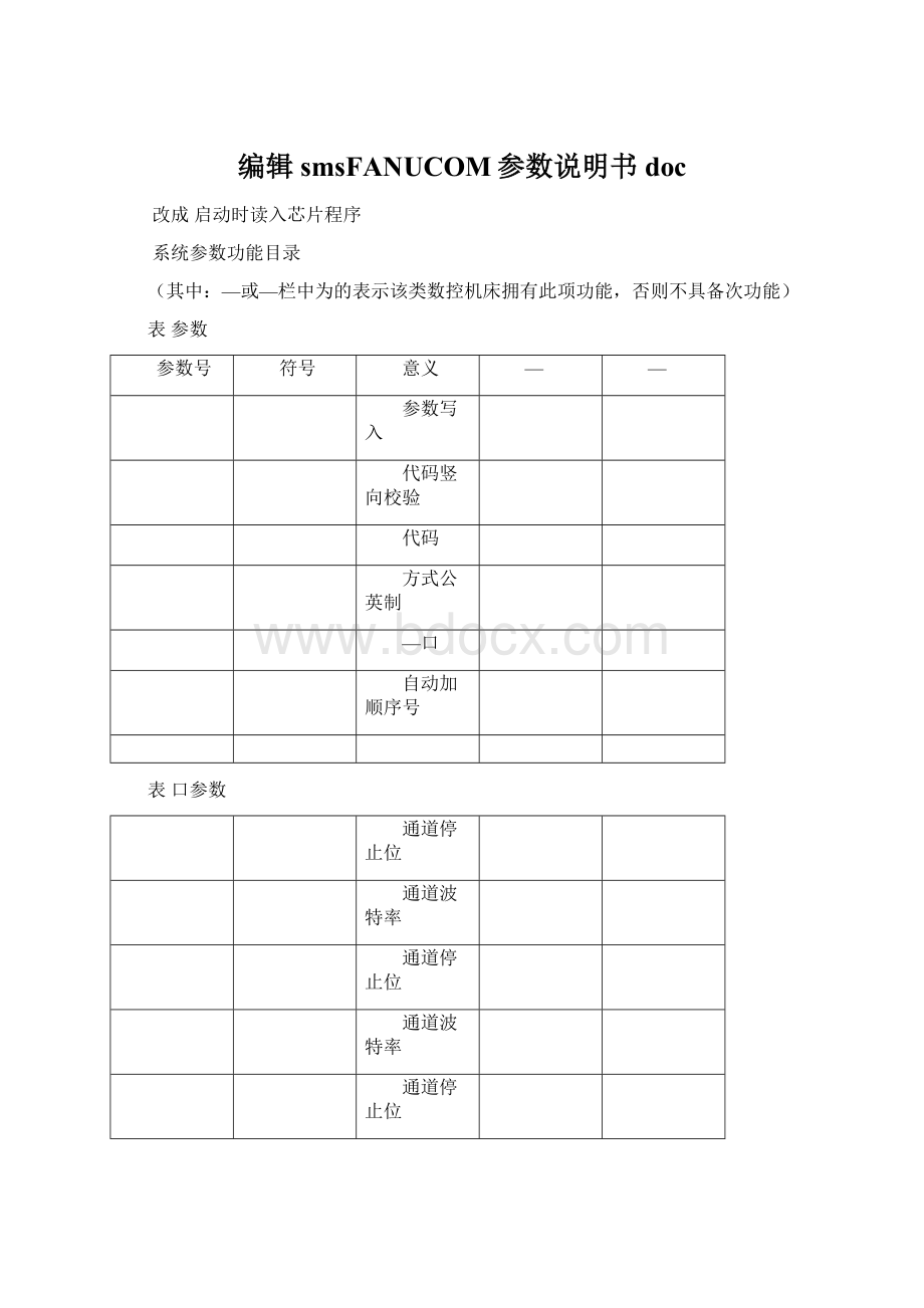 编辑smsFANUCOM参数说明书docWord文档下载推荐.docx