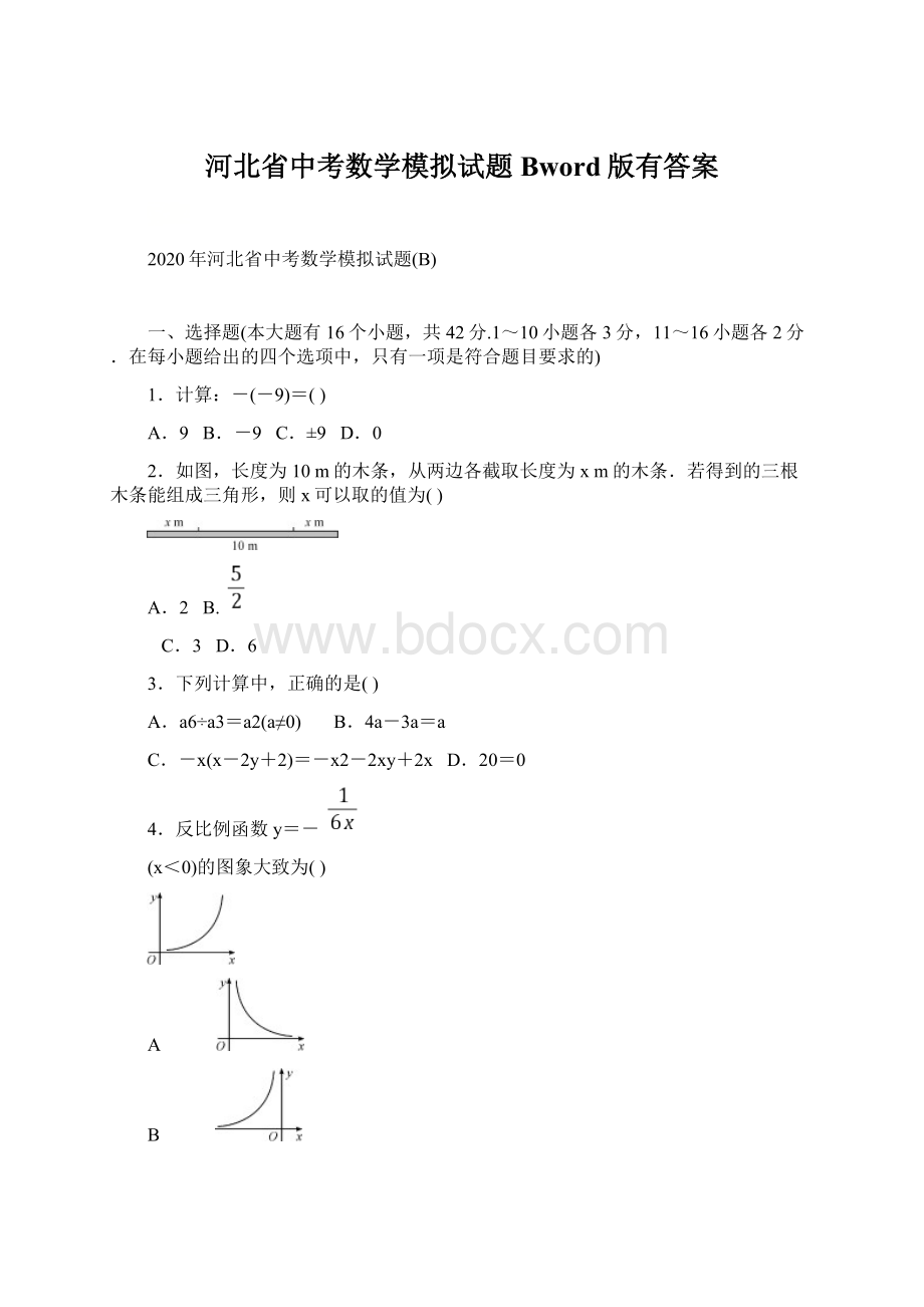 河北省中考数学模拟试题Bword版有答案Word格式.docx_第1页