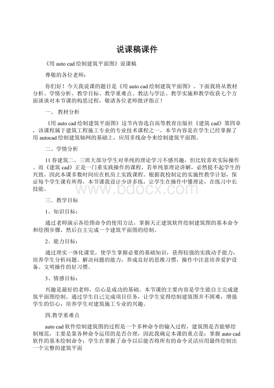 说课稿课件Word格式文档下载.docx