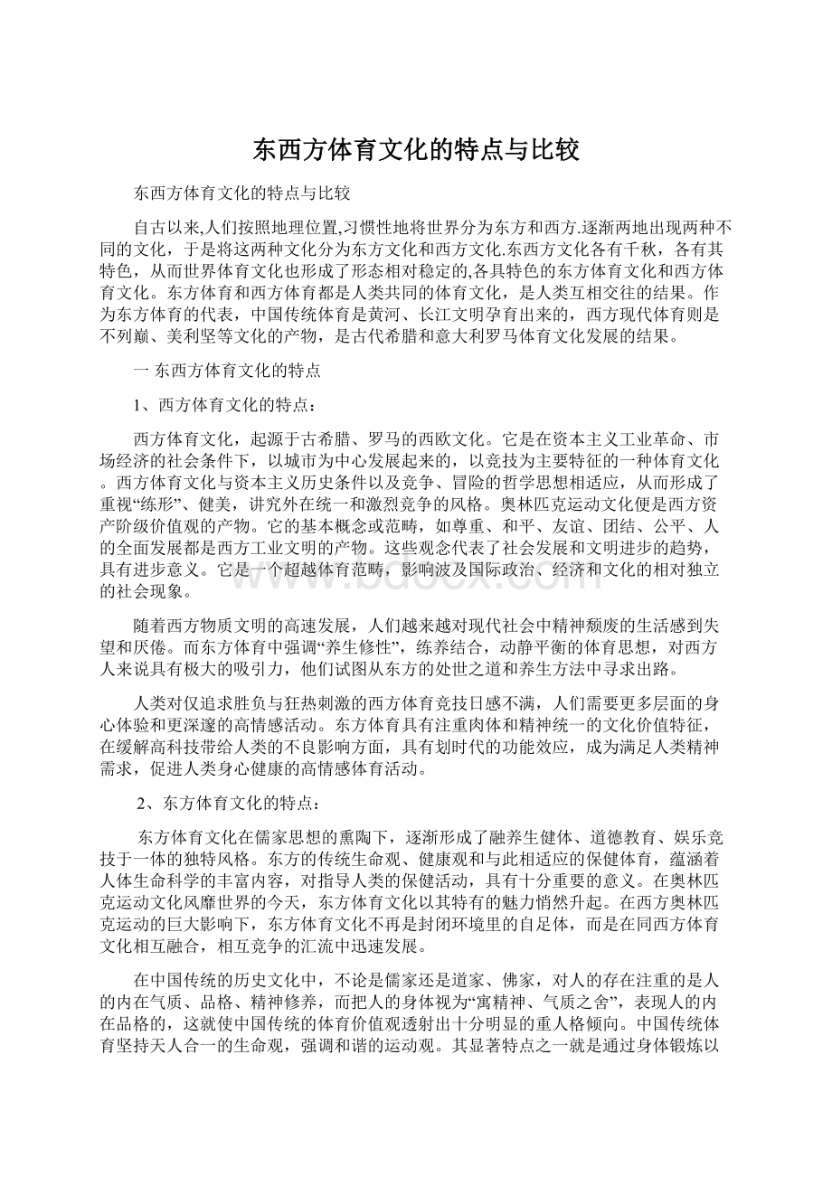 东西方体育文化的特点与比较.docx_第1页