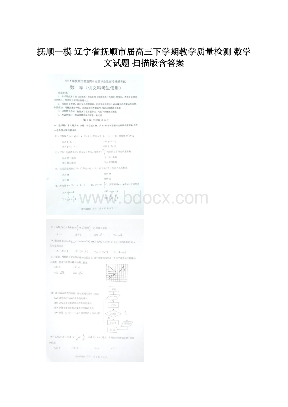 抚顺一模 辽宁省抚顺市届高三下学期教学质量检测 数学文试题 扫描版含答案.docx_第1页