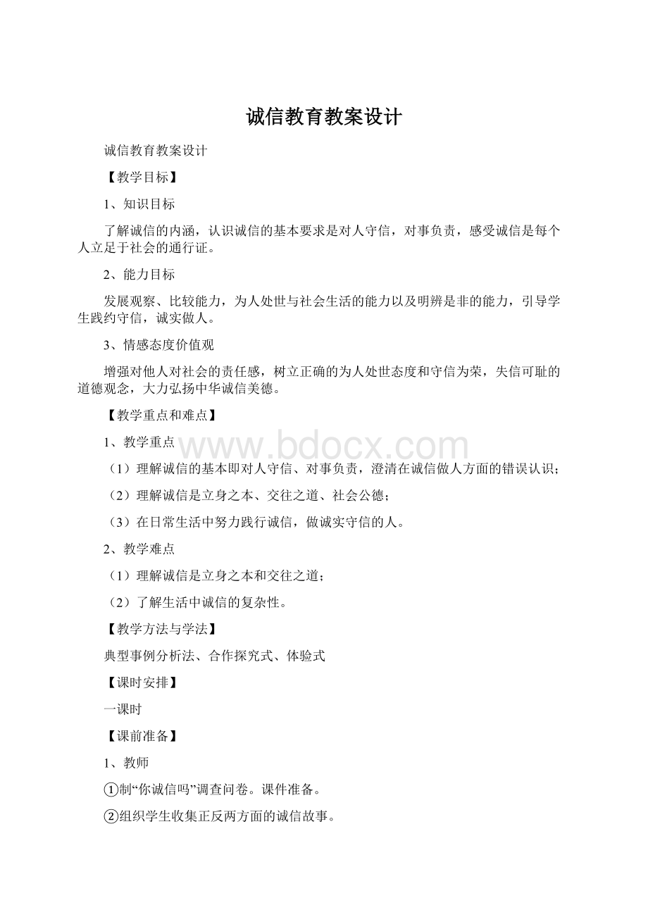 诚信教育教案设计文档格式.docx