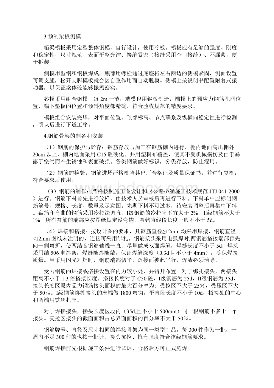 预制预应力混凝土箱梁施工方案Word格式.docx_第2页