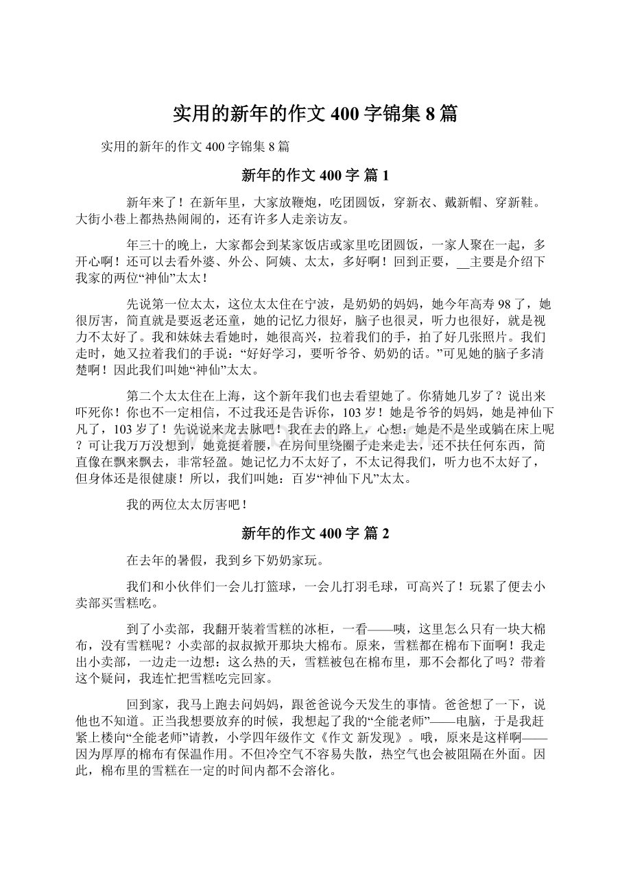 实用的新年的作文400字锦集8篇.docx