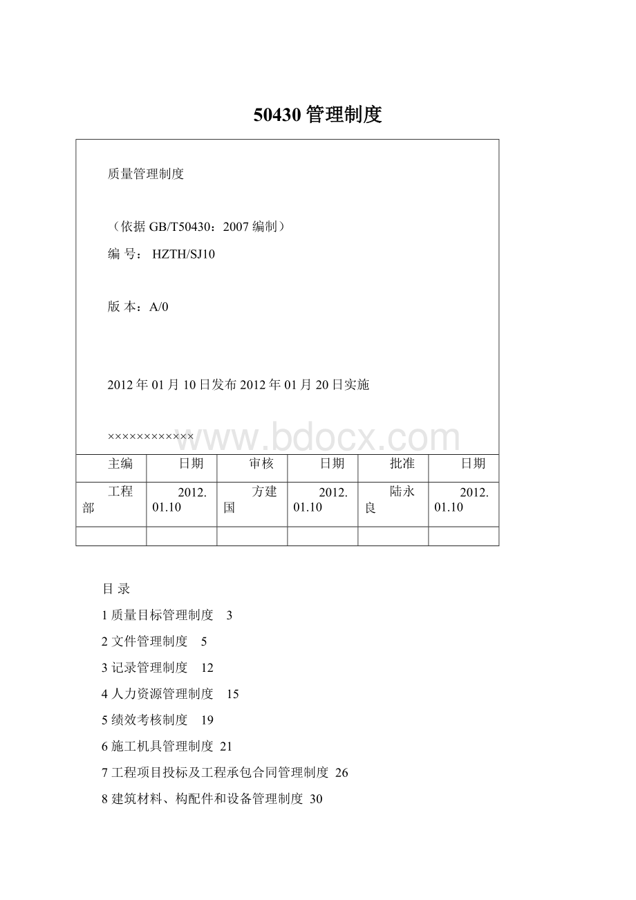 50430管理制度.docx_第1页