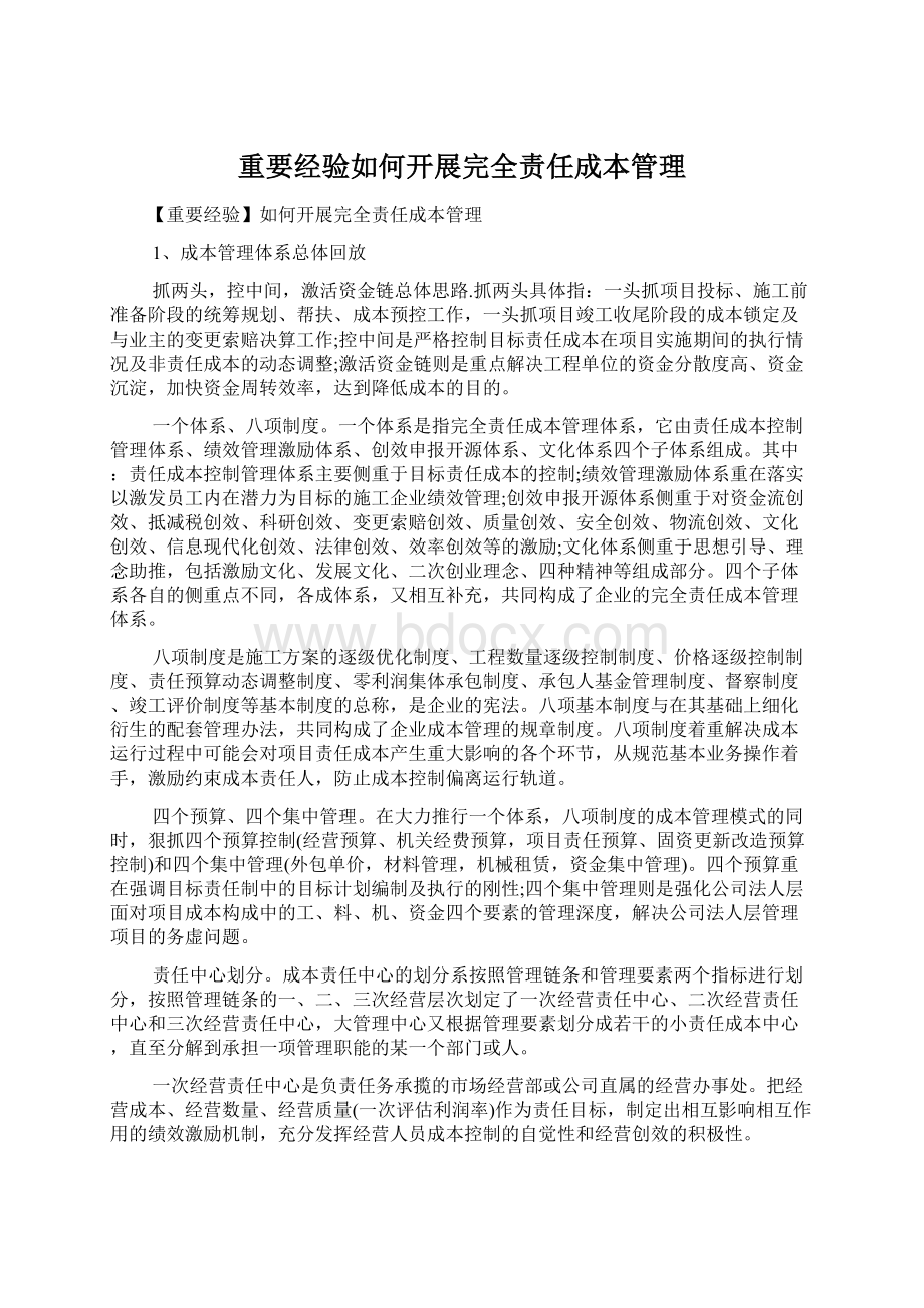 重要经验如何开展完全责任成本管理Word下载.docx