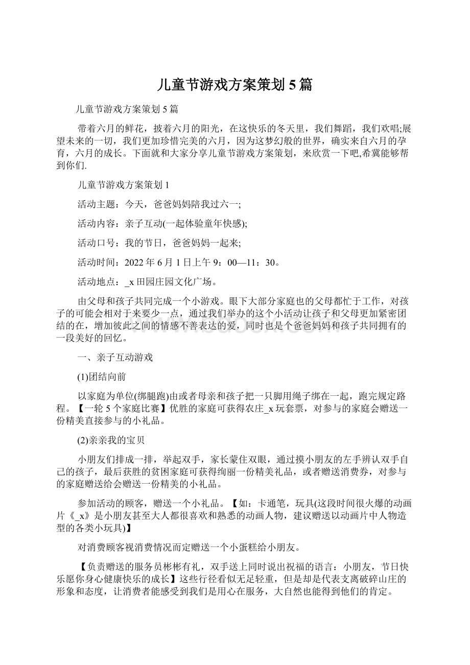 儿童节游戏方案策划5篇.docx