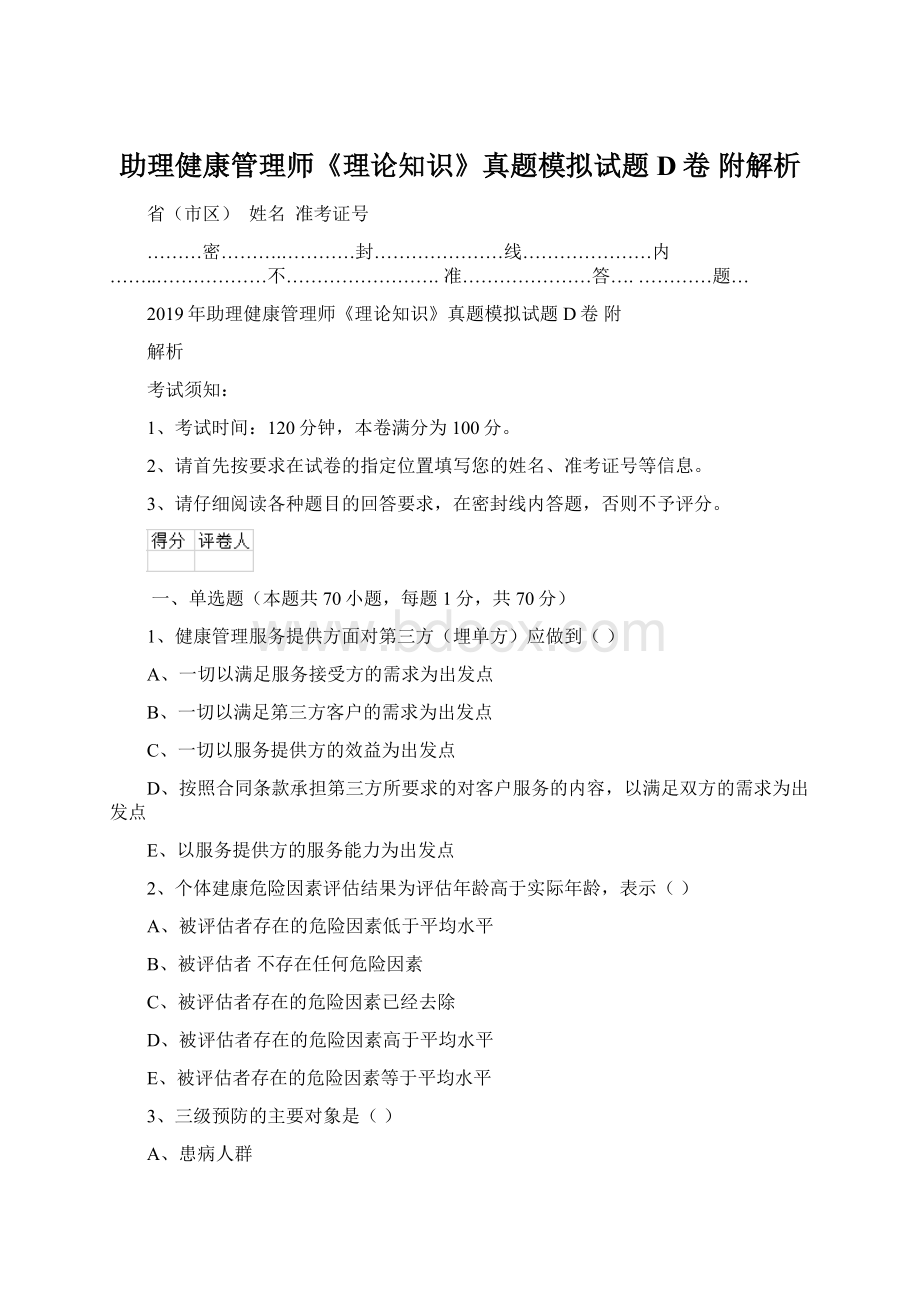 助理健康管理师《理论知识》真题模拟试题D卷 附解析.docx