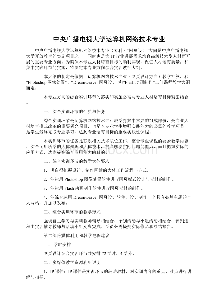 中央广播电视大学运算机网络技术专业Word文件下载.docx