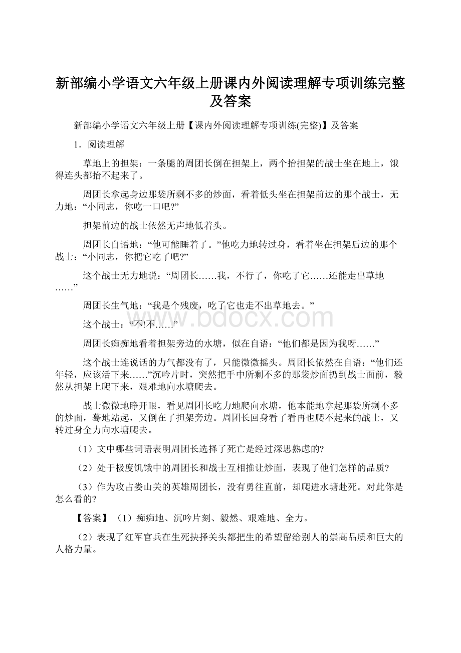 新部编小学语文六年级上册课内外阅读理解专项训练完整及答案.docx