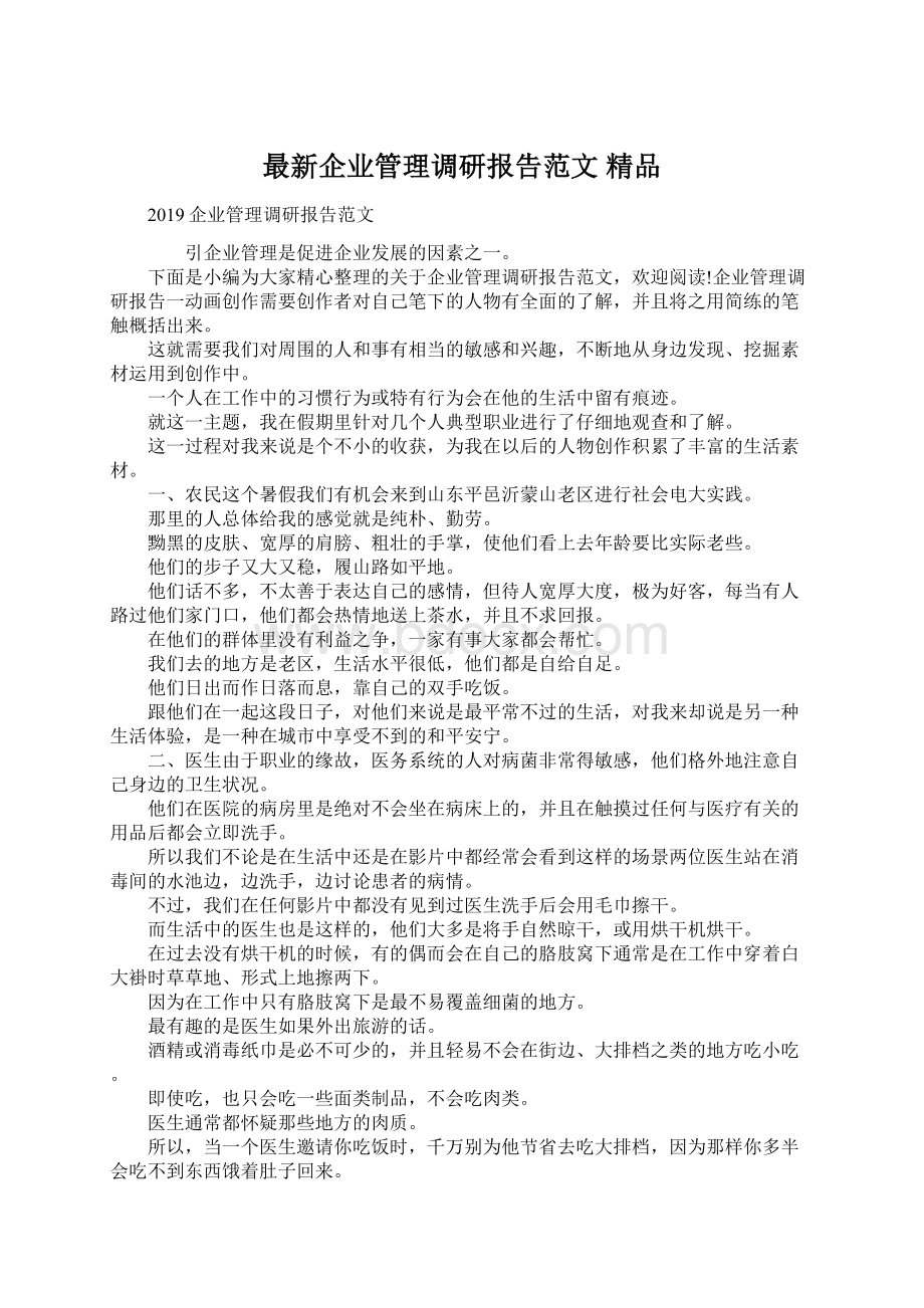 最新企业管理调研报告范文 精品Word文档格式.docx