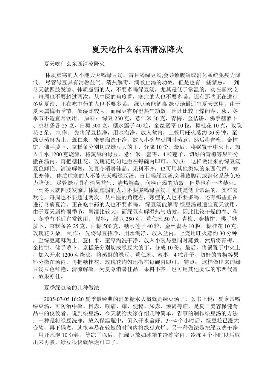 夏天吃什么东西清凉降火Word文档下载推荐.docx