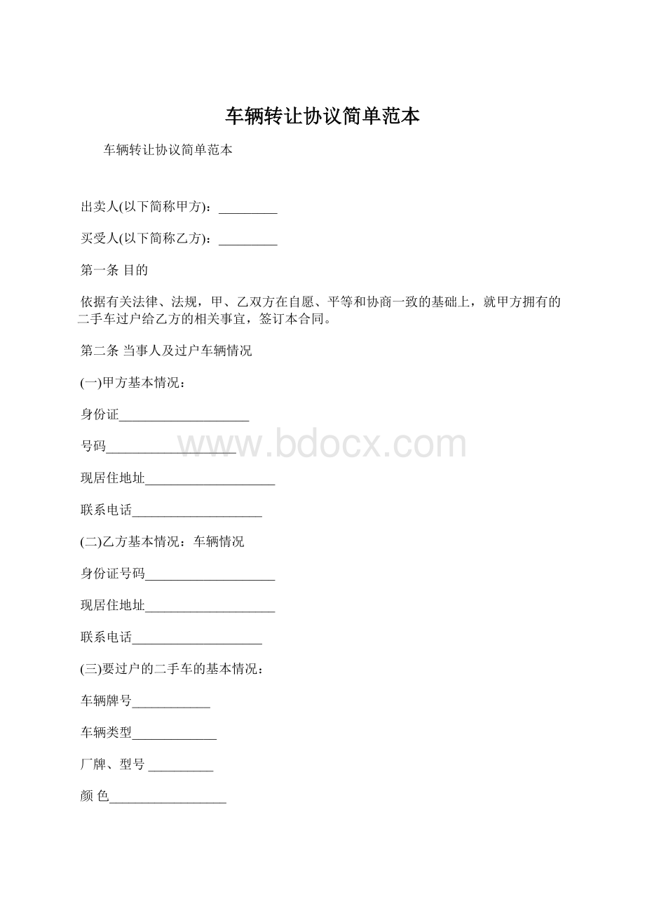 车辆转让协议简单范本Word文档下载推荐.docx_第1页