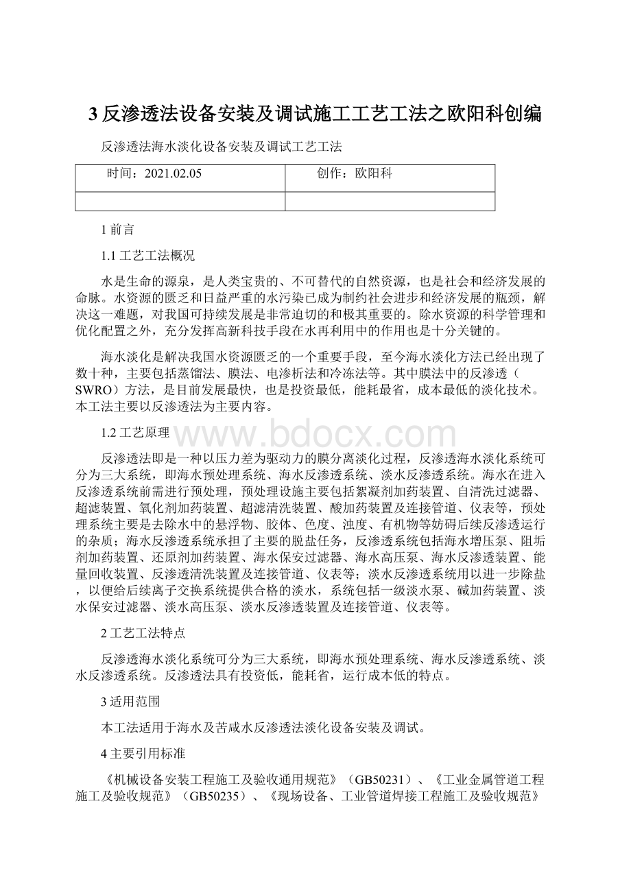 3反渗透法设备安装及调试施工工艺工法之欧阳科创编Word文档格式.docx_第1页