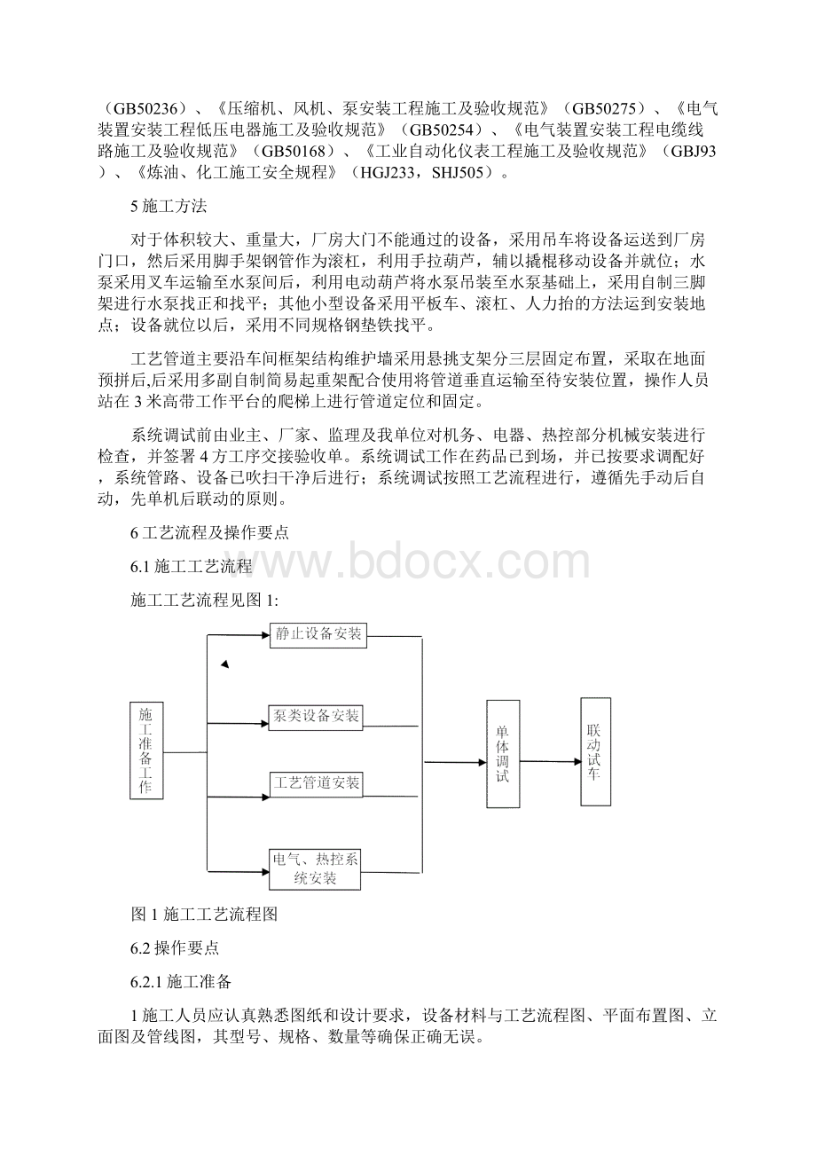 3反渗透法设备安装及调试施工工艺工法之欧阳科创编Word文档格式.docx_第2页