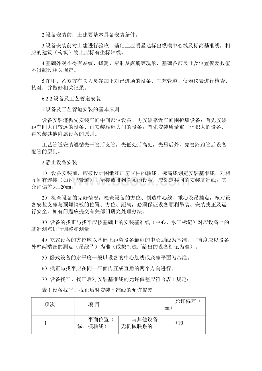 3反渗透法设备安装及调试施工工艺工法之欧阳科创编Word文档格式.docx_第3页