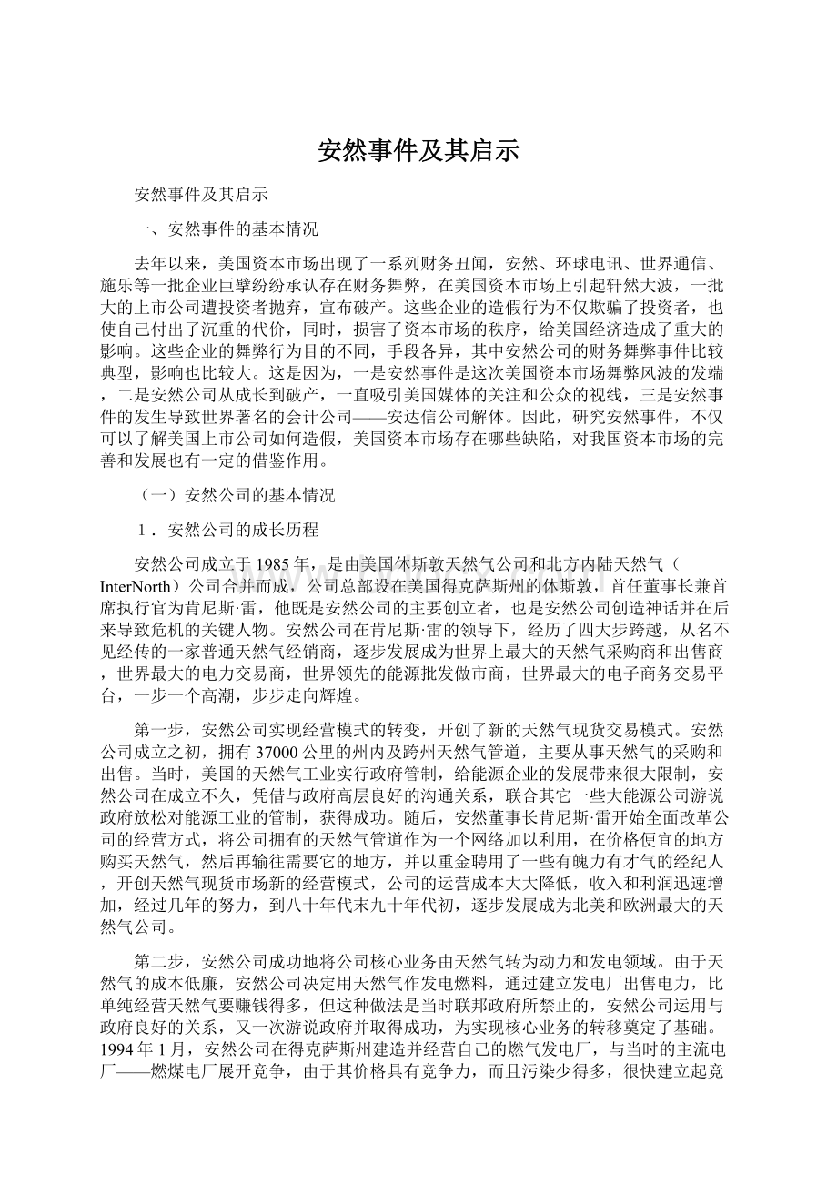 安然事件及其启示Word文件下载.docx_第1页