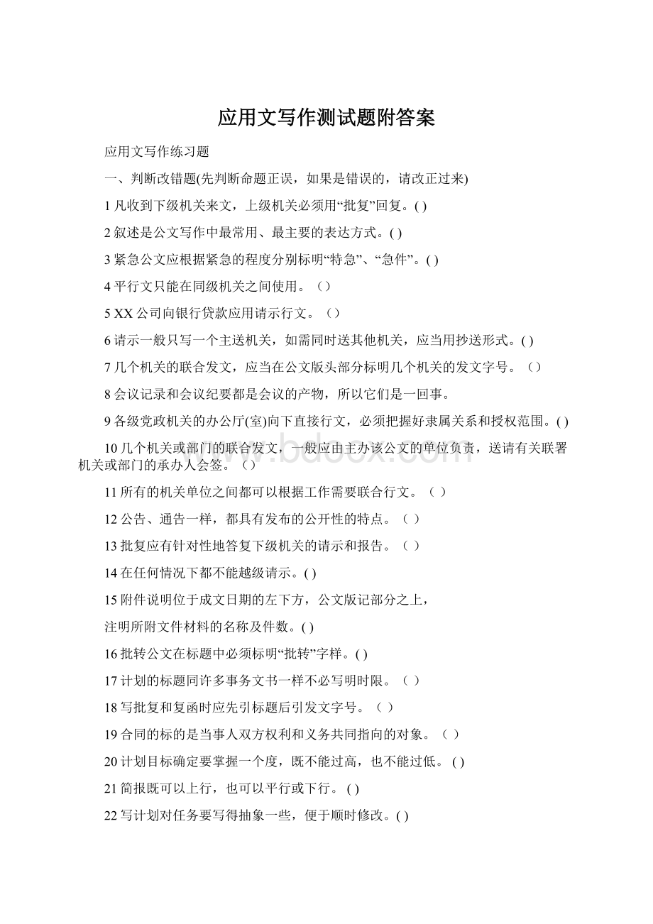 应用文写作测试题附答案Word格式文档下载.docx