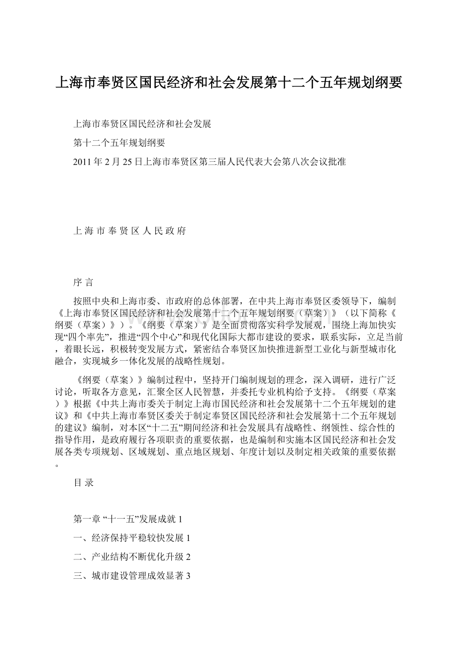 上海市奉贤区国民经济和社会发展第十二个五年规划纲要.docx