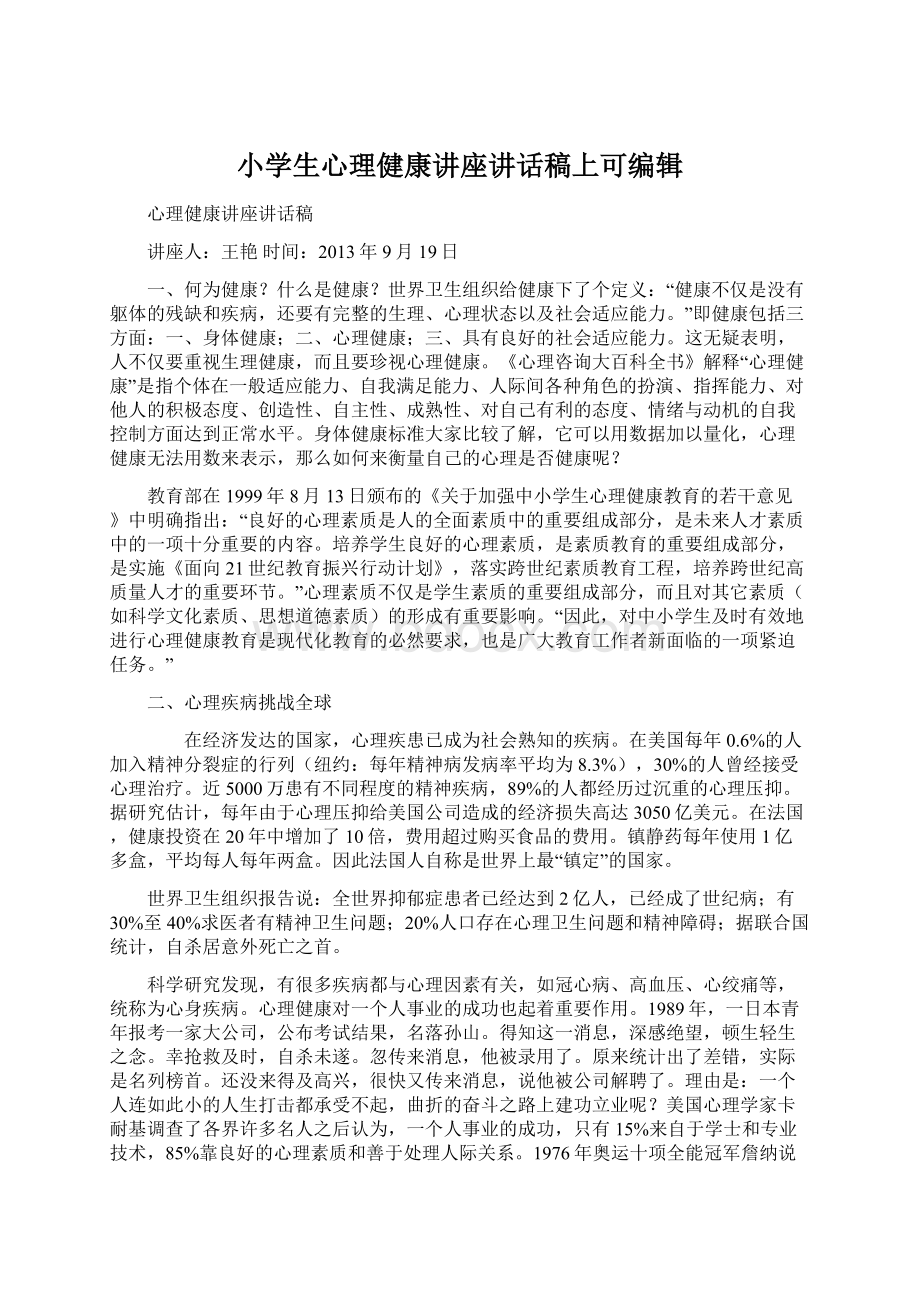 小学生心理健康讲座讲话稿上可编辑.docx_第1页